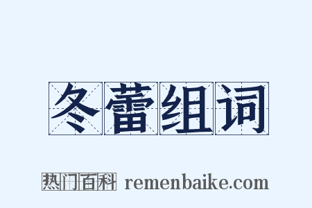 冬蕾组词是什么意思的图片